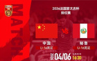 【蒙太古杯】U16国足1比0秘鲁获第7 刘凯源远射破门